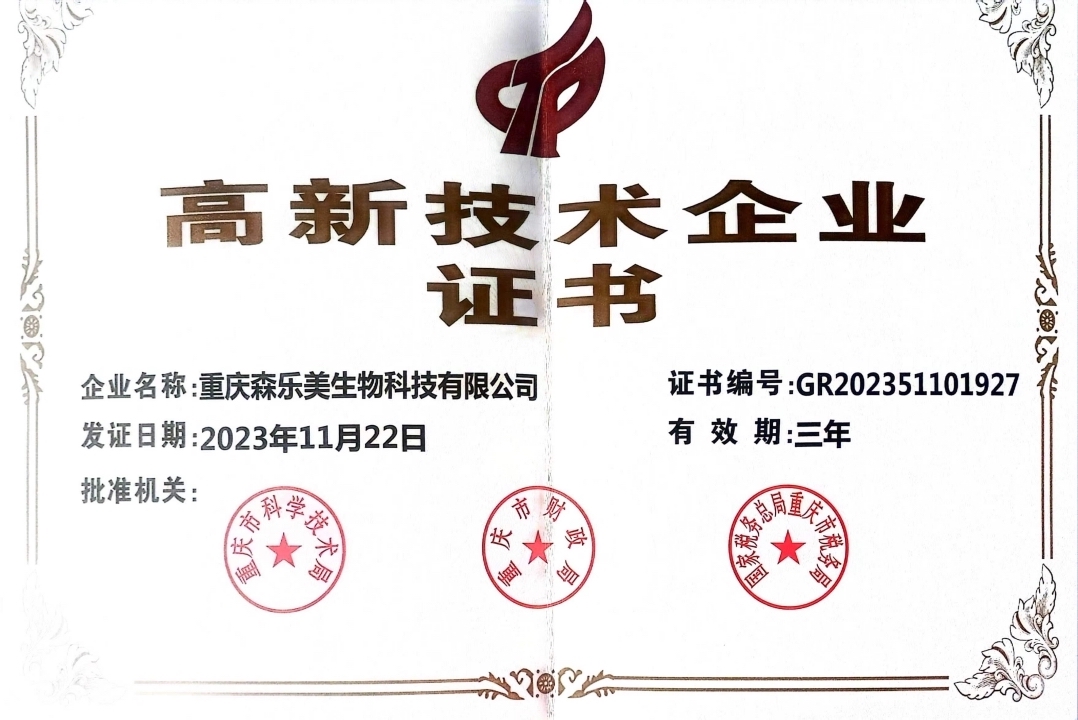 喜報(bào)：重慶森樂(lè)美生物科技有限公司獲得國(guó)家高新技術(shù)企業(yè)認(rèn)定！